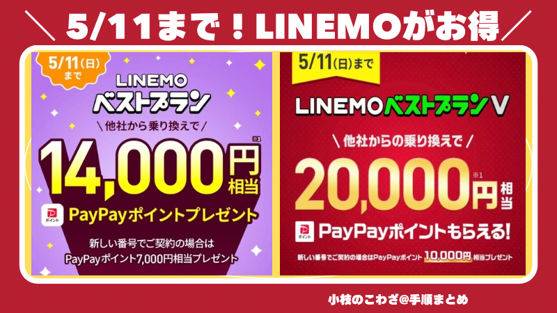 【5/11まで】LINEMOを申し込むなら今！他社から乗り換えでベストプランV 20000円相当、ベストプラン 14000円相当もらえる 